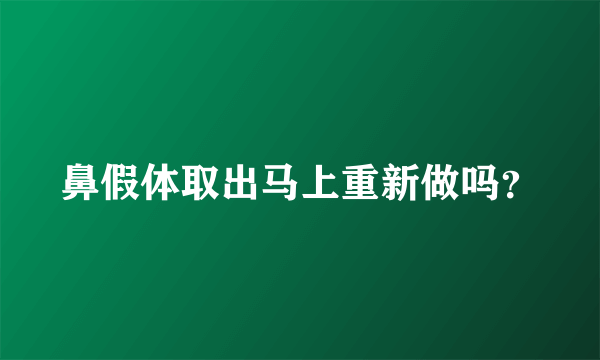 鼻假体取出马上重新做吗？