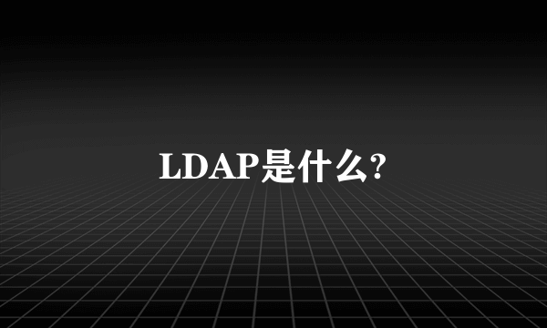 LDAP是什么?