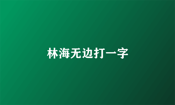 林海无边打一字