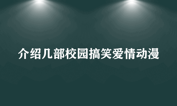 介绍几部校园搞笑爱情动漫