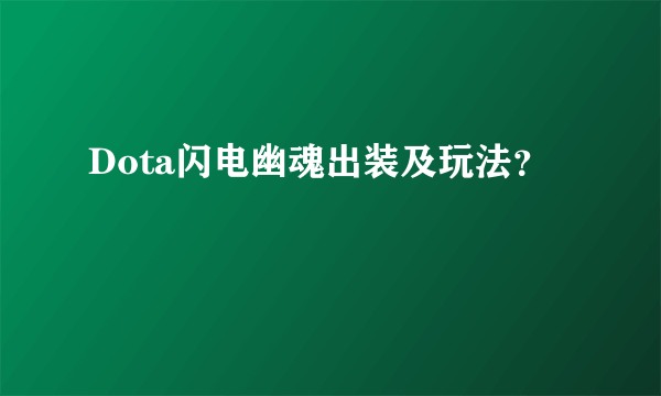 Dota闪电幽魂出装及玩法？