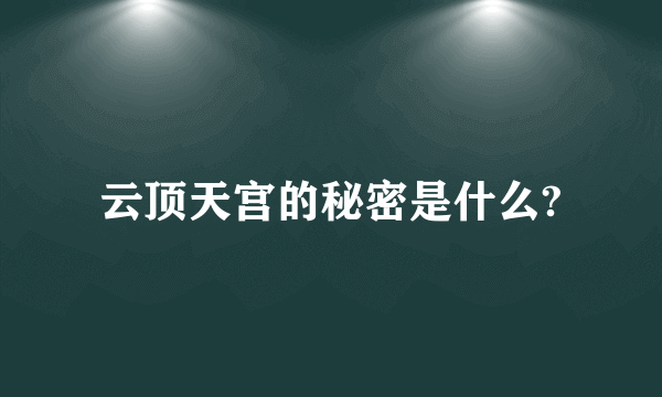 云顶天宫的秘密是什么?