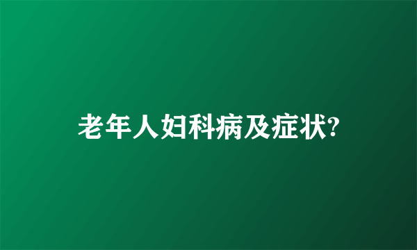 老年人妇科病及症状?