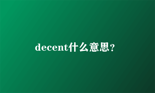 decent什么意思？