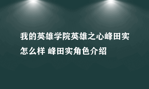 我的英雄学院英雄之心峰田实怎么样 峰田实角色介绍