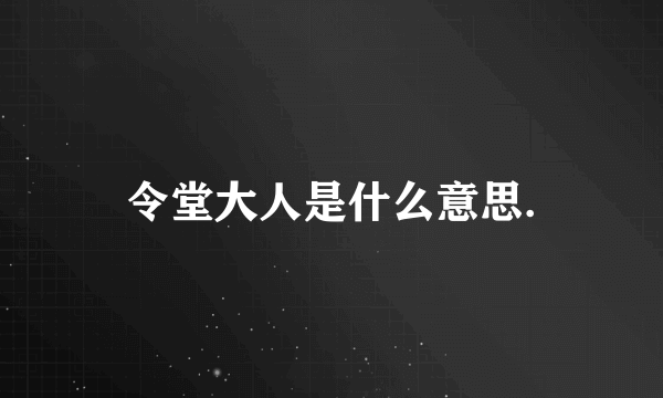 令堂大人是什么意思.