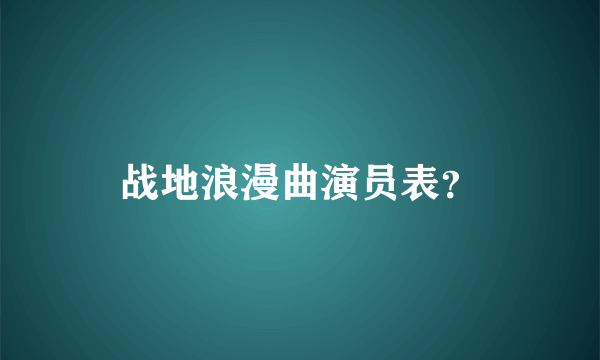 战地浪漫曲演员表？