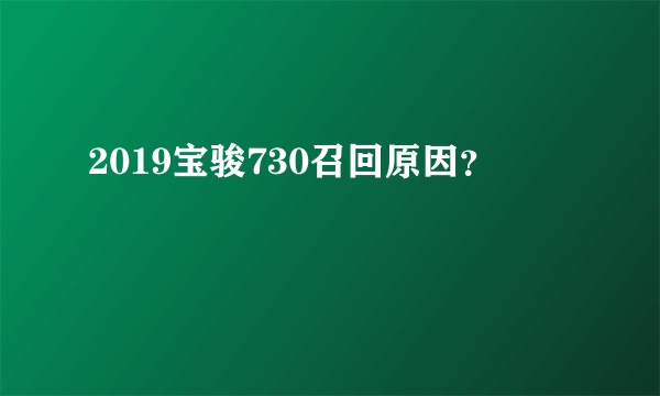 2019宝骏730召回原因？