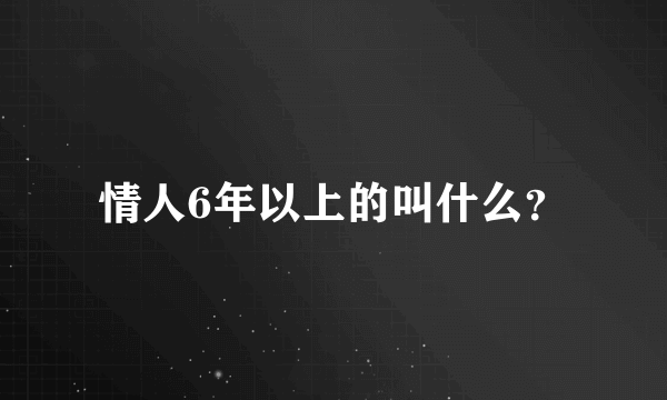 情人6年以上的叫什么？