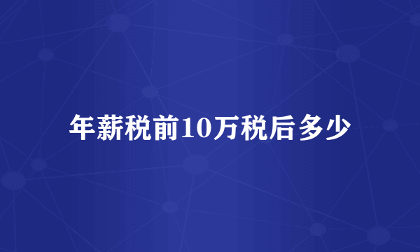 年薪税前10万税后多少