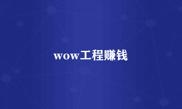 wow工程赚钱