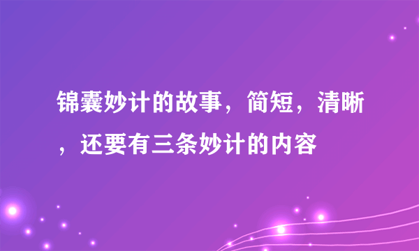 锦囊妙计的故事，简短，清晰，还要有三条妙计的内容