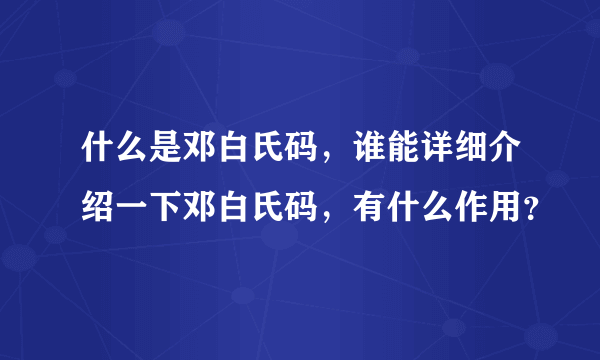 什么是邓白氏码，谁能详细介绍一下邓白氏码，有什么作用？