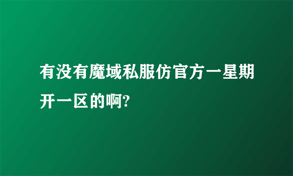 有没有魔域私服仿官方一星期开一区的啊?