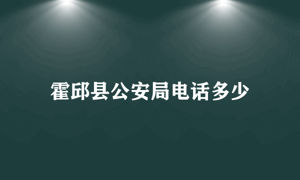 霍邱县公安局电话多少