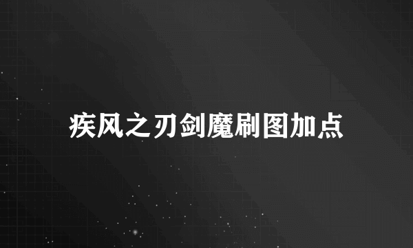 疾风之刃剑魔刷图加点