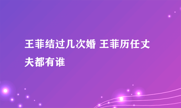 王菲结过几次婚 王菲历任丈夫都有谁