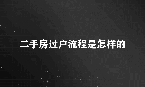 二手房过户流程是怎样的