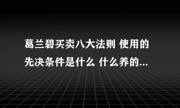 葛兰碧买卖八大法则 使用的先决条件是什么 什么养的股票适合？