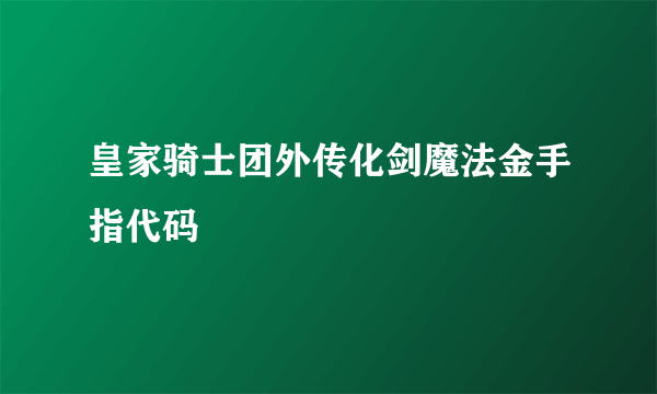 皇家骑士团外传化剑魔法金手指代码