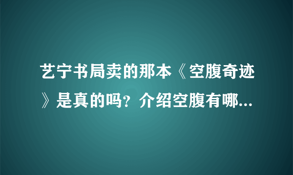 艺宁书局卖的那本《空腹奇迹》是真的吗？介绍空腹有哪些好处的！