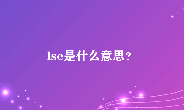 lse是什么意思？