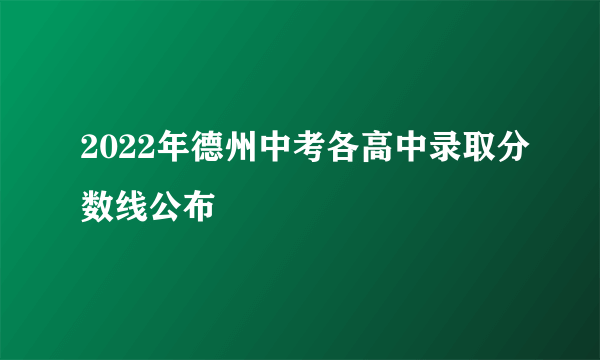 2022年德州中考各高中录取分数线公布