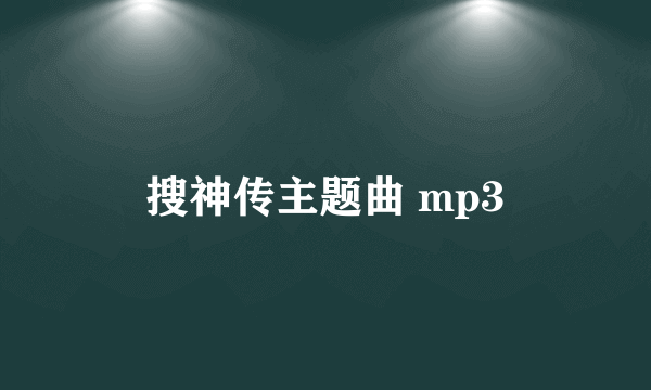 搜神传主题曲 mp3