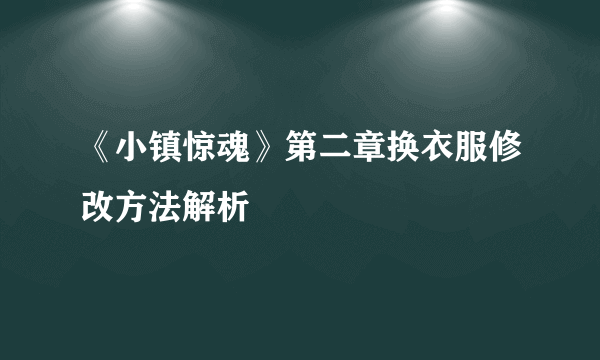 《小镇惊魂》第二章换衣服修改方法解析