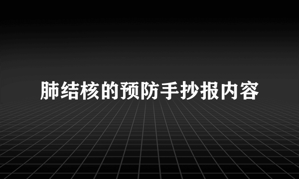 肺结核的预防手抄报内容