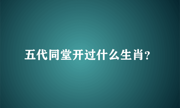 五代同堂开过什么生肖？