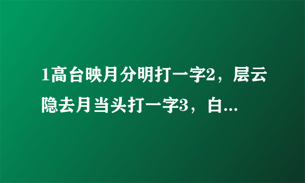 1高台映月分明打一字2，层云隐去月当头打一字3，白糖梅子真稀奇，打食物4，婚？