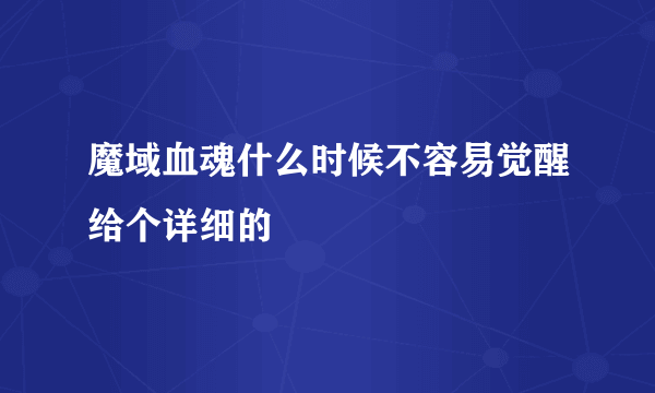 魔域血魂什么时候不容易觉醒给个详细的