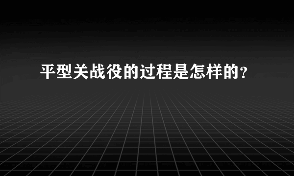 平型关战役的过程是怎样的？