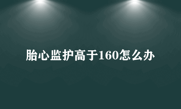 胎心监护高于160怎么办