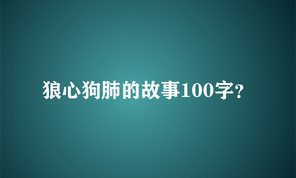 狼心狗肺的故事100字？