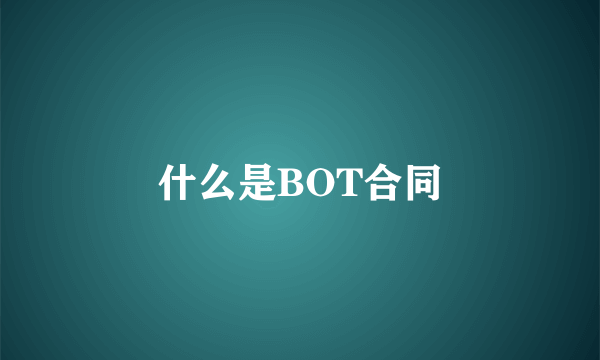 什么是BOT合同