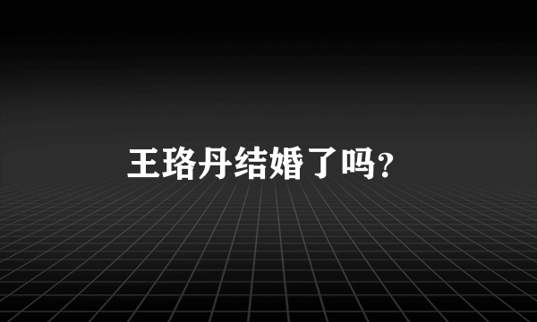 王珞丹结婚了吗？