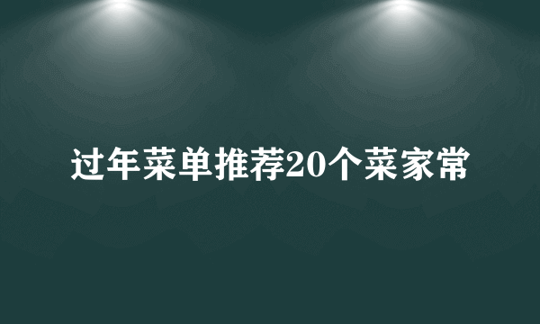 过年菜单推荐20个菜家常