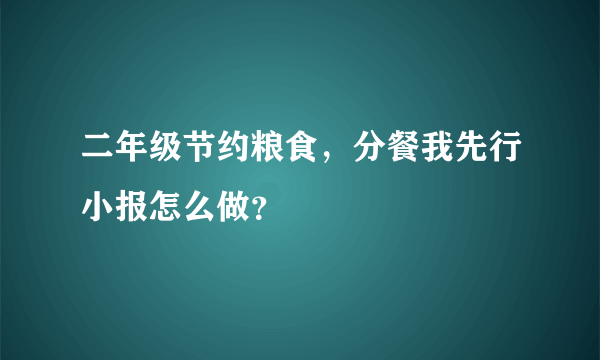 二年级节约粮食，分餐我先行小报怎么做？