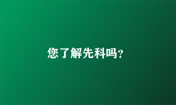 您了解先科吗？