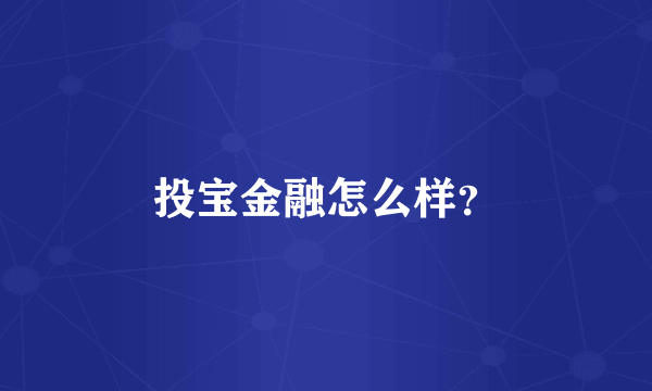 投宝金融怎么样？