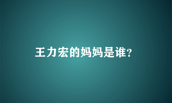 王力宏的妈妈是谁？