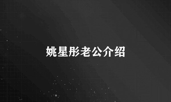 姚星彤老公介绍