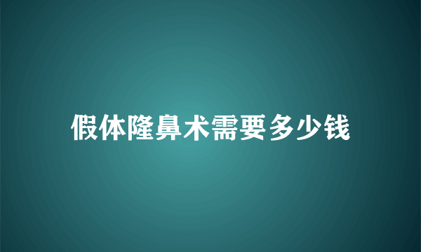 假体隆鼻术需要多少钱