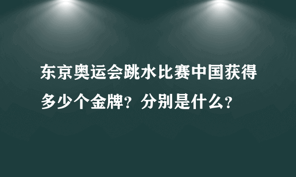 东京奥运会跳水比赛中国获得多少个金牌？分别是什么？