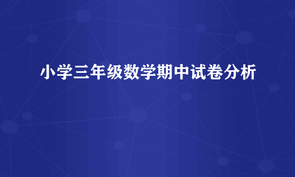 小学三年级数学期中试卷分析