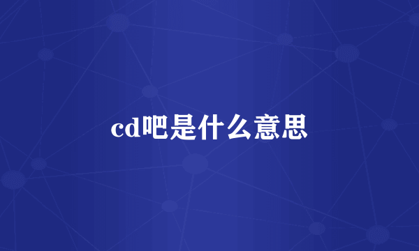 cd吧是什么意思