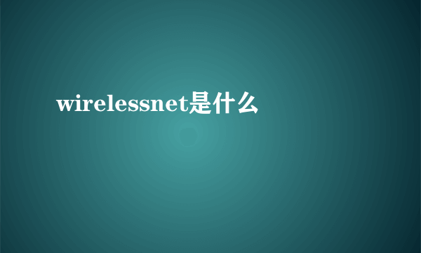 wirelessnet是什么