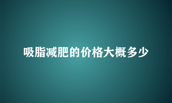 吸脂减肥的价格大概多少